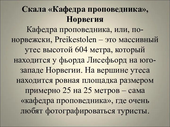 Скала «Кафедра проповедника», Норвегия Кафедра проповедника, или, по-норвежски, Preikestolen –