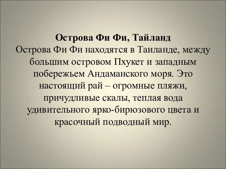 Острова Фи Фи, Тайланд Острова Фи Фи находятся в Таиланде,