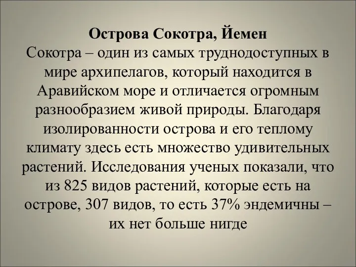 Острова Сокотра, Йемен Сокотра – один из самых труднодоступных в