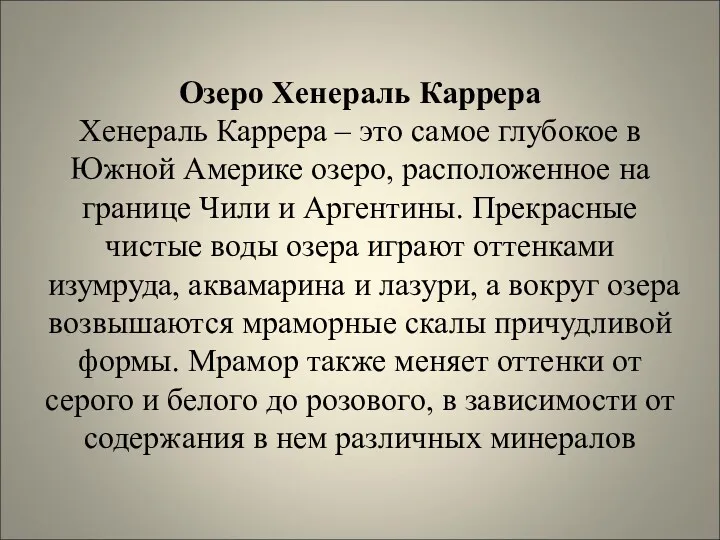 Озеро Хенераль Каррера Хенераль Каррера – это самое глубокое в