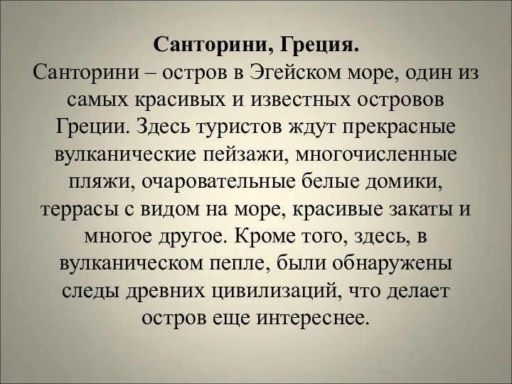 Санторини, Греция. Санторини – остров в Эгейском море, один из