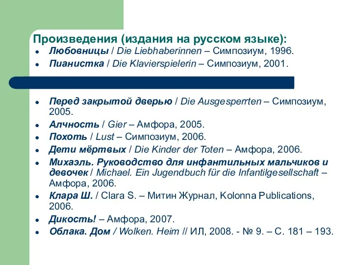 Произведения (издания на русском языке): Любовницы / Die Liebhaberinnen – Симпозиум, 1996. Пианистка