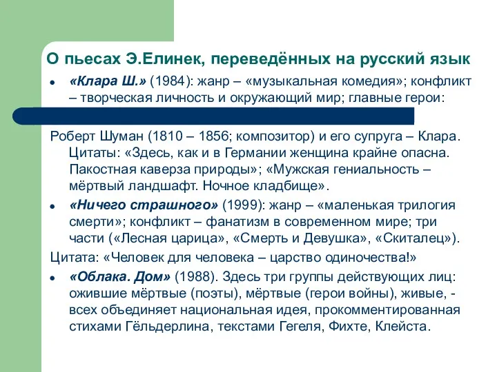 О пьесах Э.Елинек, переведённых на русский язык «Клара Ш.» (1984): жанр – «музыкальная