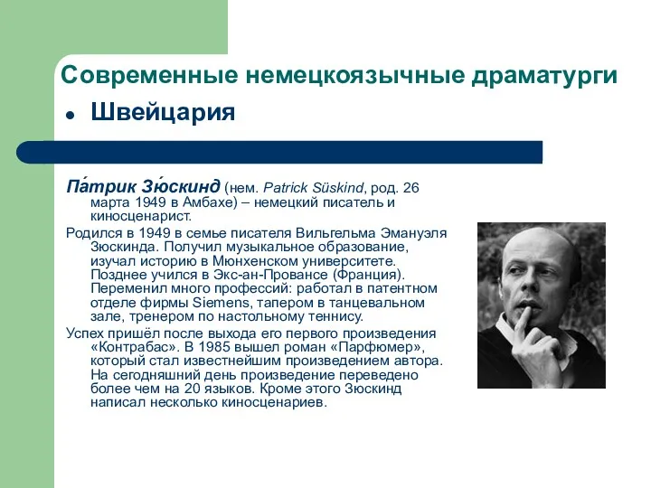 Современные немецкоязычные драматурги Швейцария Па́трик Зю́скинд (нем. Patrick Süskind, род.