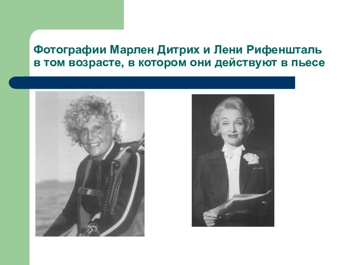 Фотографии Марлен Дитрих и Лени Рифеншталь в том возрасте, в котором они действуют в пьесе