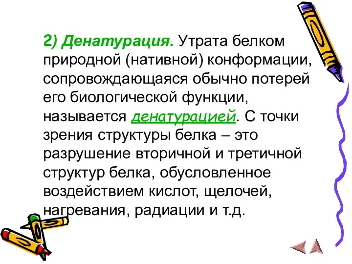 2) Денатурация. Утрата белком природной (нативной) конформации, сопровождающаяся обычно потерей