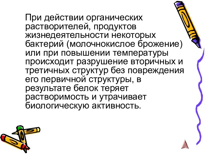 При действии органических растворителей, продуктов жизнедеятельности некоторых бактерий (молочнокислое брожение)