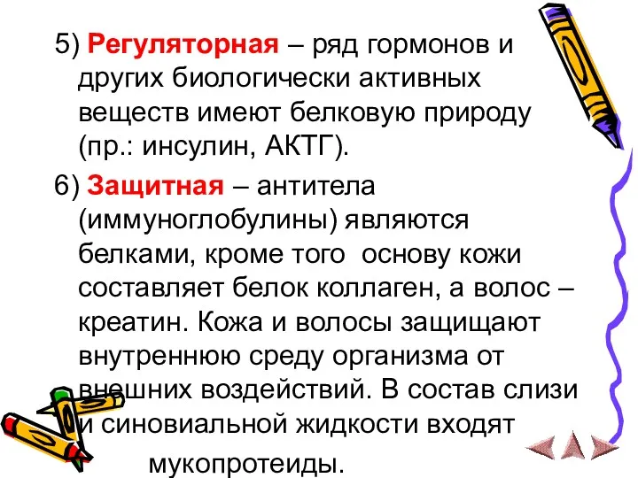 5) Регуляторная – ряд гормонов и других биологически активных веществ