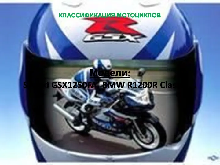 КЛАССИФИКАЦИЯ МОТОЦИКЛОВ Модели: Suzuki GSX1250FA, BMW R1200R Classic ...