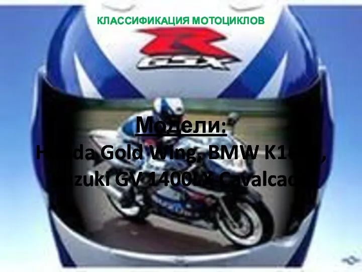 КЛАССИФИКАЦИЯ МОТОЦИКЛОВ Модели: Honda Gold Wing, BMW K1600, Suzuki GV 1400LX Cavalcade