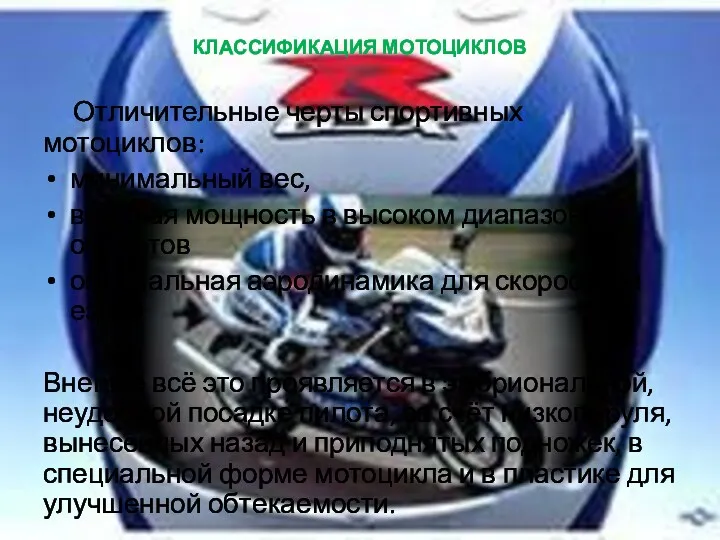 КЛАССИФИКАЦИЯ МОТОЦИКЛОВ Отличительные черты спортивных мотоциклов: минимальный вес, высокая мощность