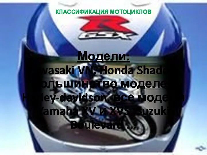 КЛАССИФИКАЦИЯ МОТОЦИКЛОВ Модели: Kawasaki VN, Honda Shadow, большинство моделей Harley-davidson,