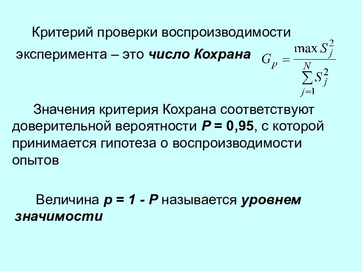 Критерий проверки воспроизводимости эксперимента – это число Кохрана Значения критерия