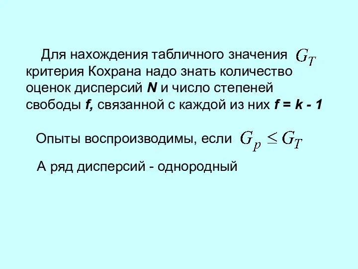 Опыты воспроизводимы, если Для нахождения табличного значения критерия Кохрана надо