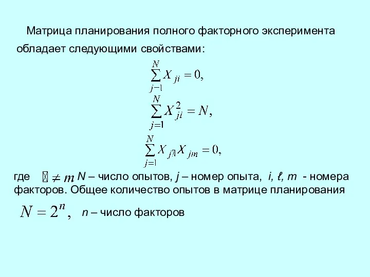 где , N – число опытов, j – номер опыта,