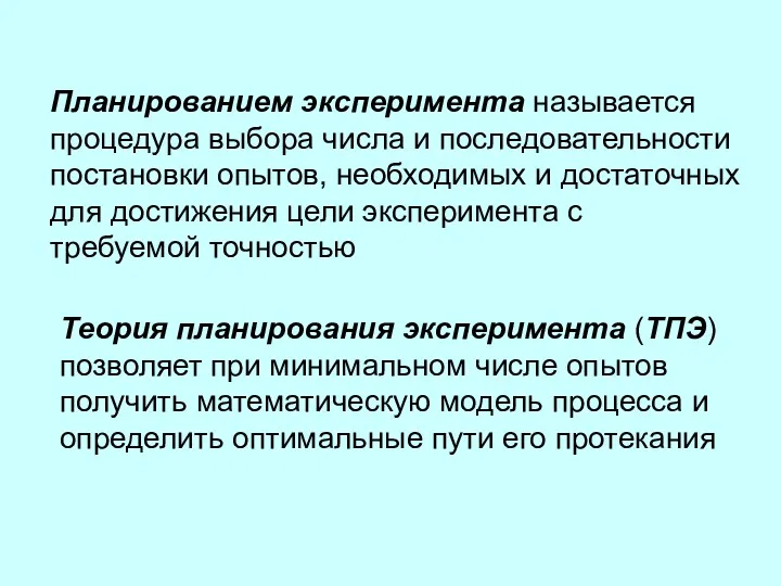 Планированием эксперимента называется процедура выбора числа и последовательности постановки опытов,