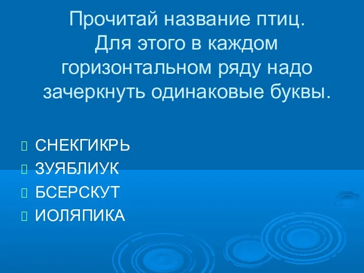 Прочитай название птиц. Для этого в каждом горизонтальном ряду надо