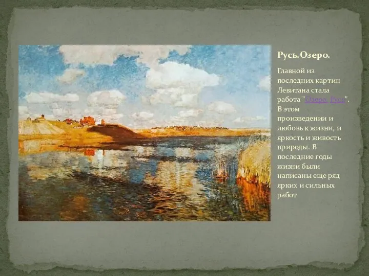 Главной из последних картин Левитана стала работа "Озеро. Русь". В