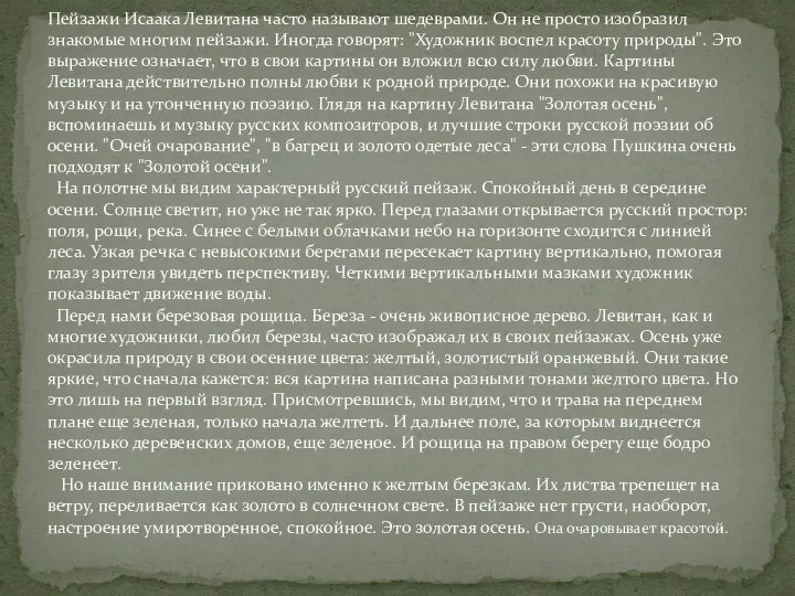 Пейзажи Исаака Левитана часто называют шедеврами. Он не просто изобразил