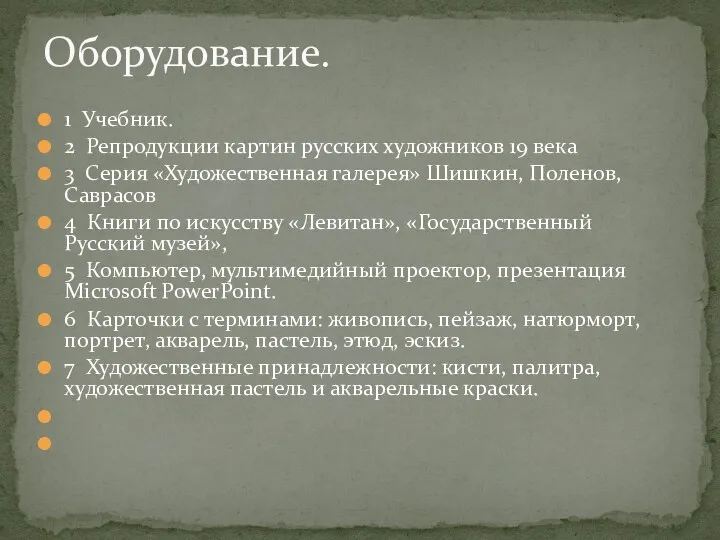 1 Учебник. 2 Репродукции картин русских художников 19 века 3