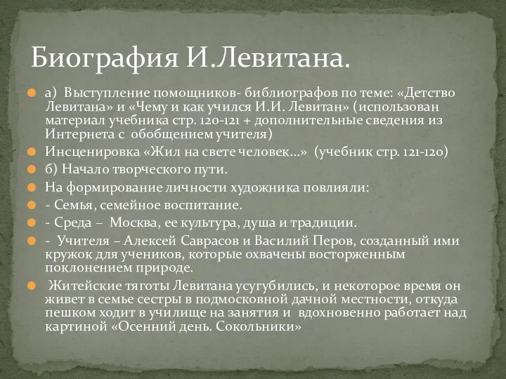 а) Выступление помощников- библиографов по теме: «Детство Левитана» и «Чему