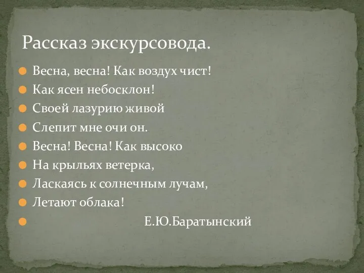 Весна, весна! Как воздух чист! Как ясен небосклон! Своей лазурию