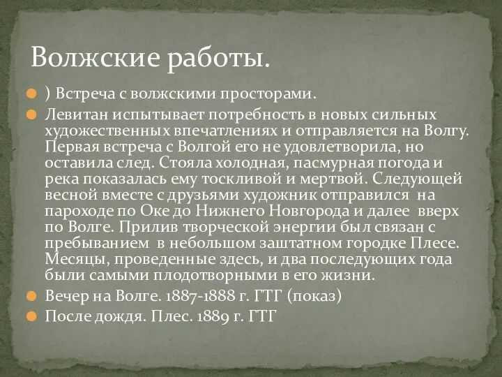 ) Встреча с волжскими просторами. Левитан испытывает потребность в новых