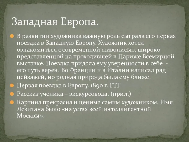 В развитии художника важную роль сыграла его первая поездка в