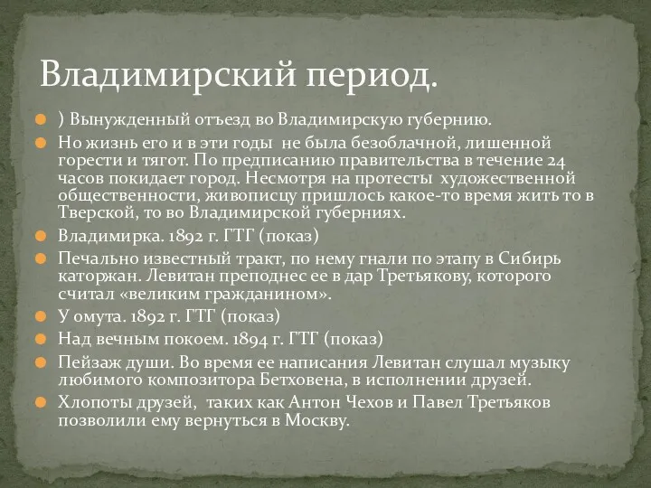 ) Вынужденный отъезд во Владимирскую губернию. Но жизнь его и