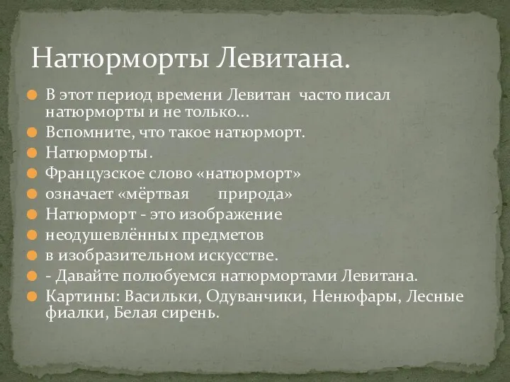 В этот период времени Левитан часто писал натюрморты и не