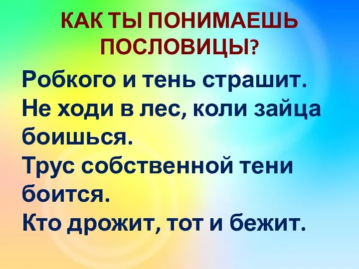 КАК ТЫ ПОНИМАЕШЬ ПОСЛОВИЦЫ? Робкого и тень страшит. Не ходи