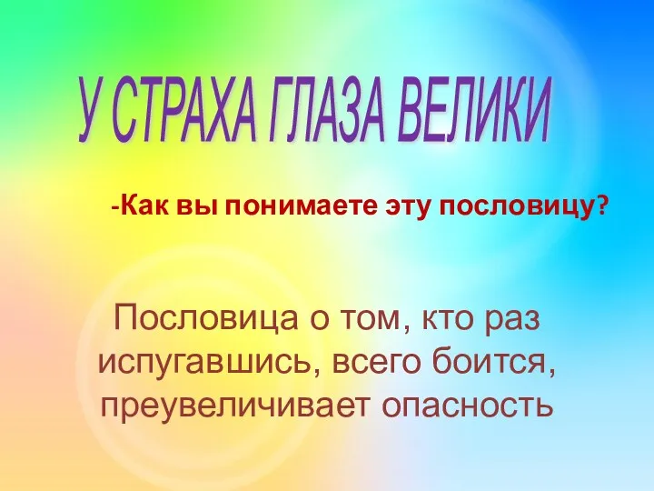 Пословица о том, кто раз испугавшись, всего боится, преувеличивает опасность