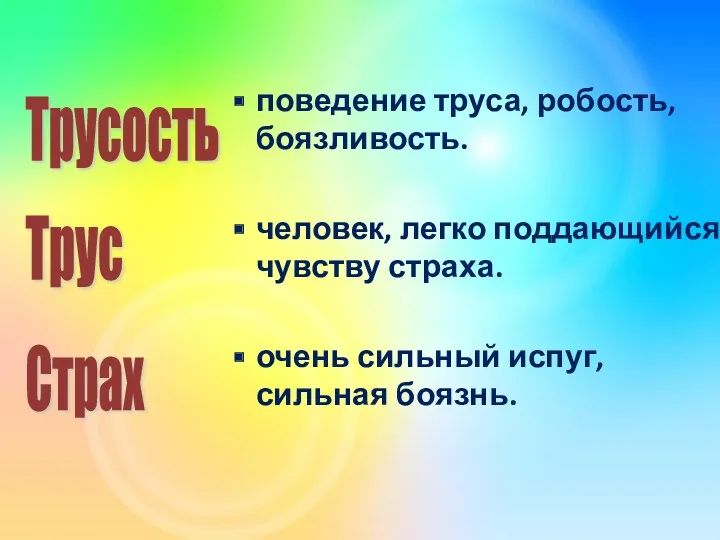 поведение труса, робость, боязливость. человек, легко поддающийся чувству страха. очень