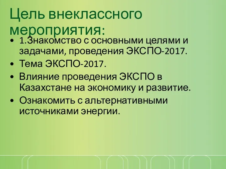 Цель внеклассного мероприятия: 1.Знакомство с основными целями и задачами, проведения