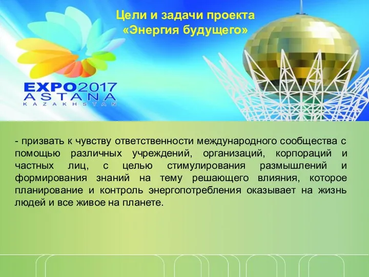 - призвать к чувству ответственности международного сообщества с помощью различных