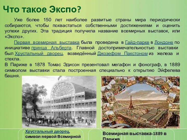 Что такое Экспо? Уже более 150 лет наиболее развитые страны