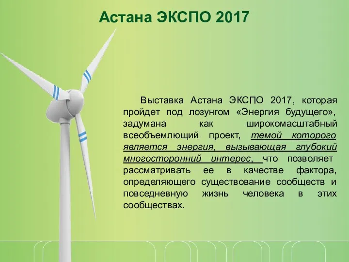 Астана ЭКСПО 2017 Выставка Астана ЭКСПО 2017, которая пройдет под