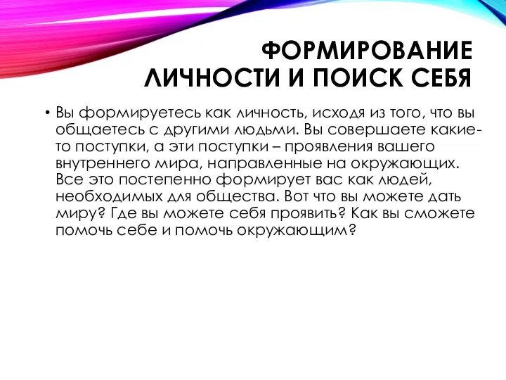 ФОРМИРОВАНИЕ ЛИЧНОСТИ И ПОИСК СЕБЯ Вы формируетесь как личность, исходя