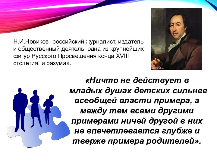 «Ничто не действует в младых душах детских сильнее всеобщей власти