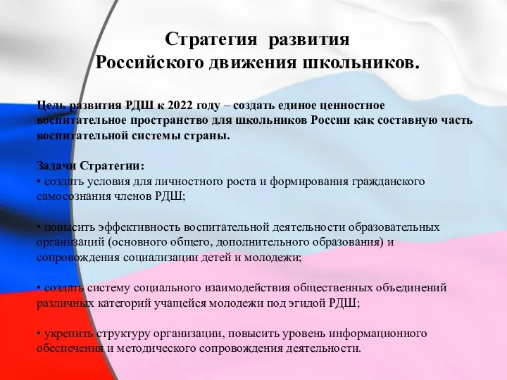 Стратегия развития Российского движения школьников. Цель развития РДШ к 2022