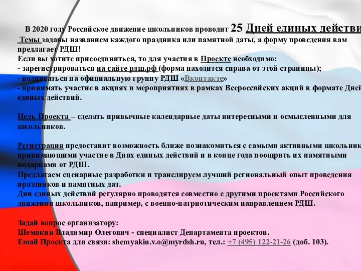 В 2020 году Российское движение школьников проводит 25 Дней единых