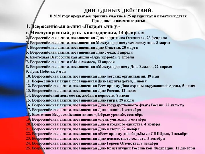 ДНИ ЕДИНЫХ ДЕЙСТВИЙ. В 2020 году предлагаем принять участие в