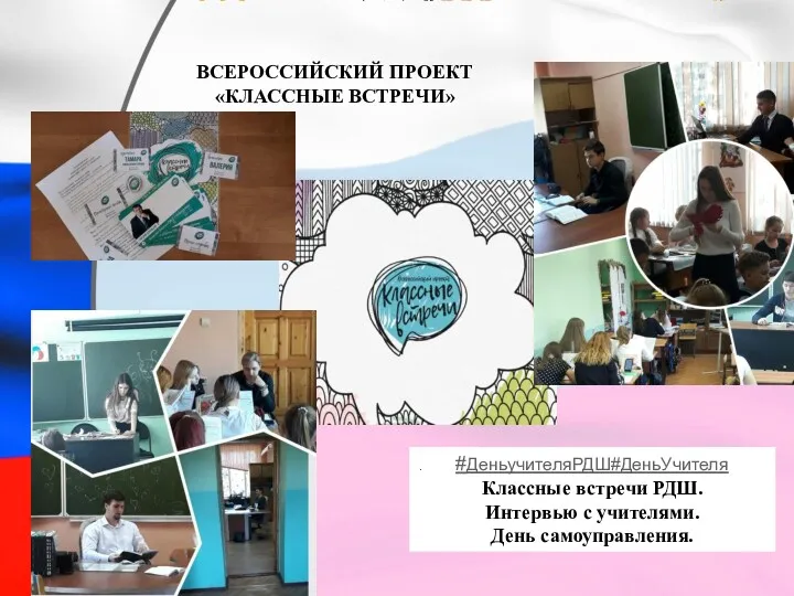 . #ДеньучителяРДШ#ДеньУчителя Классные встречи РДШ. Интервью с учителями. День самоуправления. ВСЕРОССИЙСКИЙ ПРОЕКТ «КЛАССНЫЕ ВСТРЕЧИ»