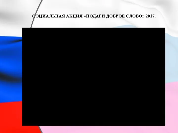 СОЦИАЛЬНАЯ АКЦИЯ «ПОДАРИ ДОБРОЕ СЛОВО» 2017.