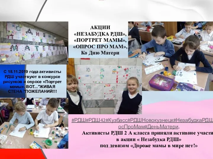 #РДШ#РДШ42#Кузбасс#РДШНовокузнецк#НезабудкаРДШ#ОпросПроМам#ДеньМатери. Активисты РДШ 2 А класса приняли активное участие в