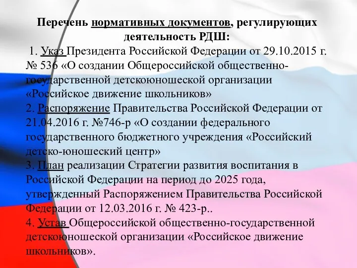 Перечень нормативных документов, регулирующих деятельность РДШ: 1. Указ Президента Российской