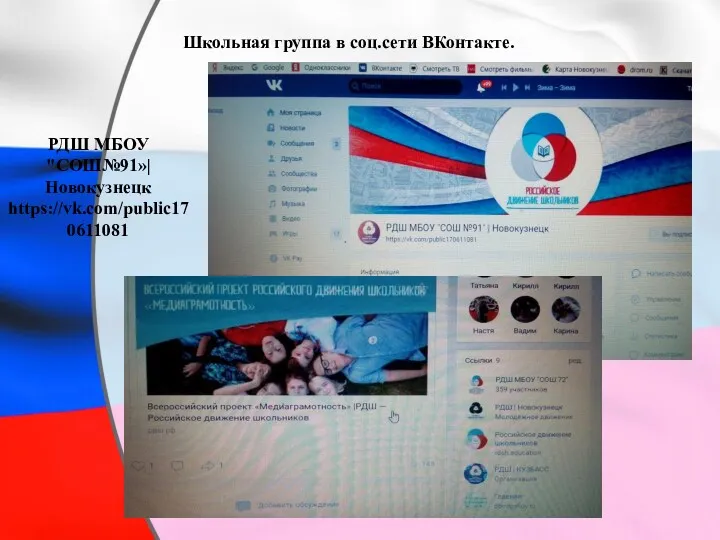 Школьная группа в соц.сети ВКонтакте. РДШ МБОУ "СОШ№91»| Новокузнецк https://vk.com/public170611081