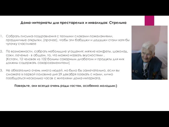 Дома-интернаты для престарелых и инвалидов: Стрельна Собрать письма-поздравления с теплыми