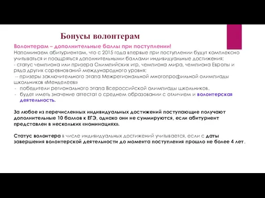 Бонусы волонтерам Волонтерам – дополнительные баллы при поступлении! Напоминаем абитуриентам,