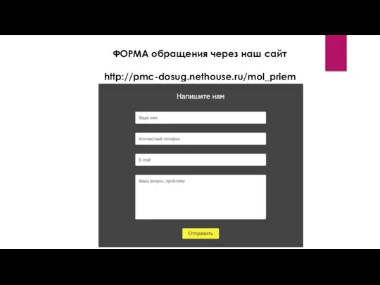 ФОРМА обращения через наш сайт http://pmc-dosug.nethouse.ru/mol_priem